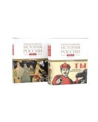 История России. В 20 т. Т. 12: Гражданская война в России. 1917-1922 годы: Кн. 1-2 (комплект из 2-х книг)
