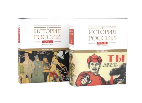 Обложка книги «История России. В 20 т. Т. 12: Гражданская война в России. 1917-1922 годы: Кн. 1-2 (комплект из 2-х книг)» — None, ISBN 9785885399418