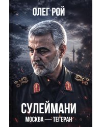 Сулеймани. Москва-Тегеран