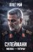 Сулеймани. Москва-Тегеран