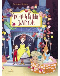 Волшебный замок