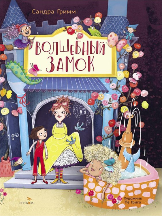 Детская художественная литература Волшебный замок