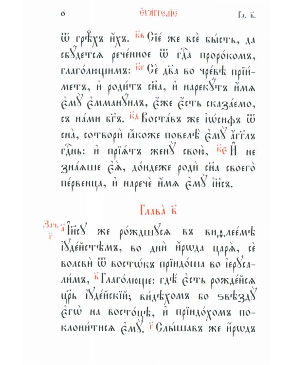 Святое Евангелие: на церковно-славянском языке