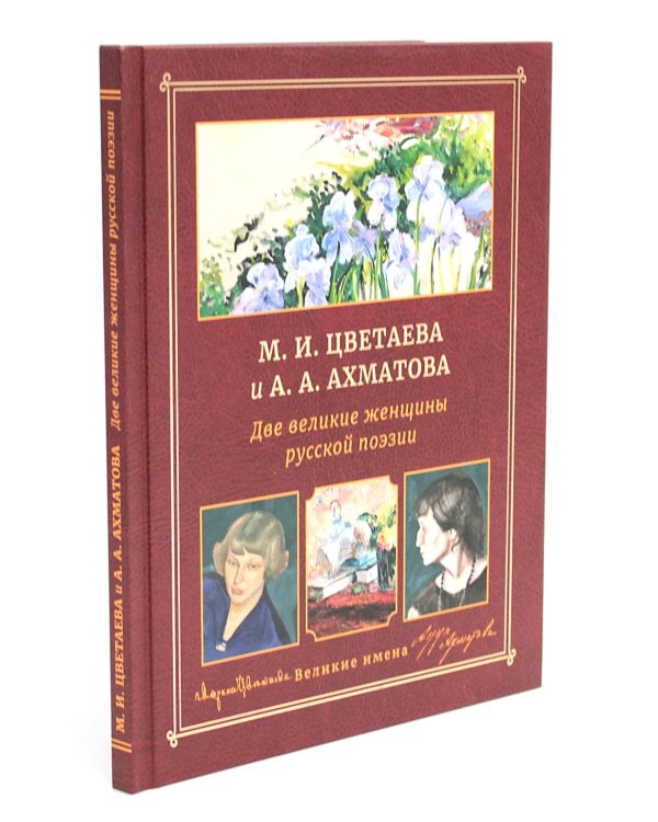 М.И. Цветаева и А.А. Ахматова. Две великие женщины русской поэзии