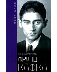 Франц Кафка. Узник абсолюта