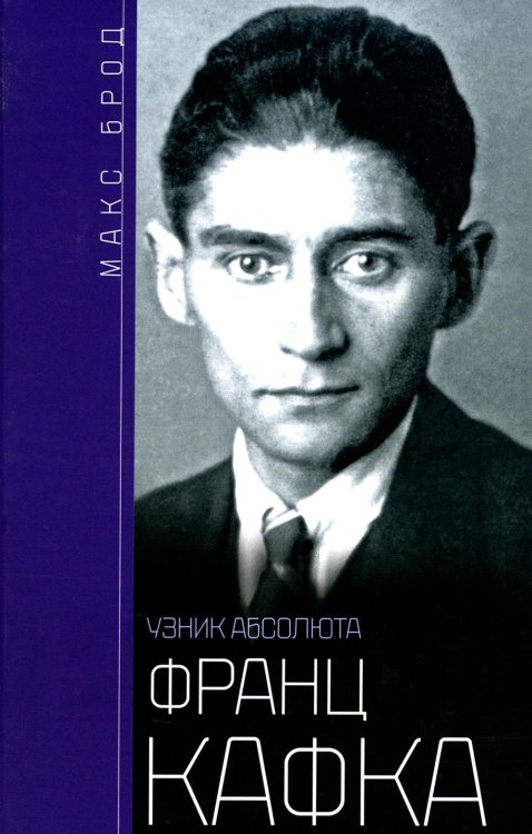 Франц Кафка. Узник абсолюта Франц Кафка. Узник абсолюта