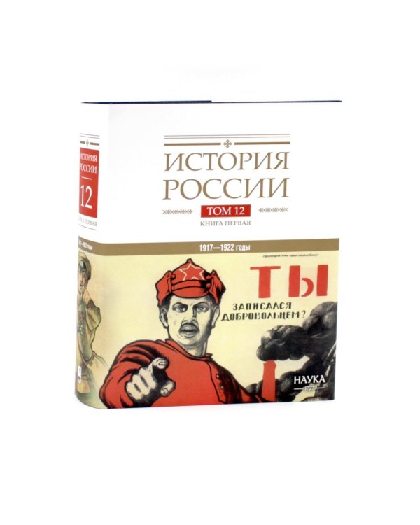 Дополнительное изображение книги «История России. В 20 т. Т. 12: Гражданская война в России. 1917-1922 годы: Кн. 1-2 (комплект из 2-х книг)»