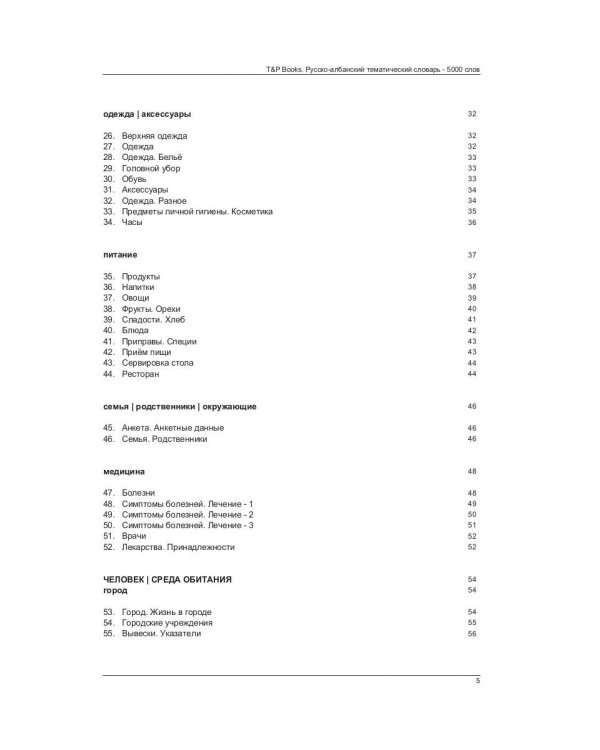 Русско-албанский тематический словарь. 5000 слов. Для активного изучения и словарного запаса