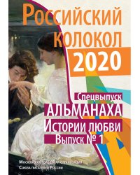 Российский колокол: альманах. Спецвыпуск «Истории любви». Вып. № 1, 2020