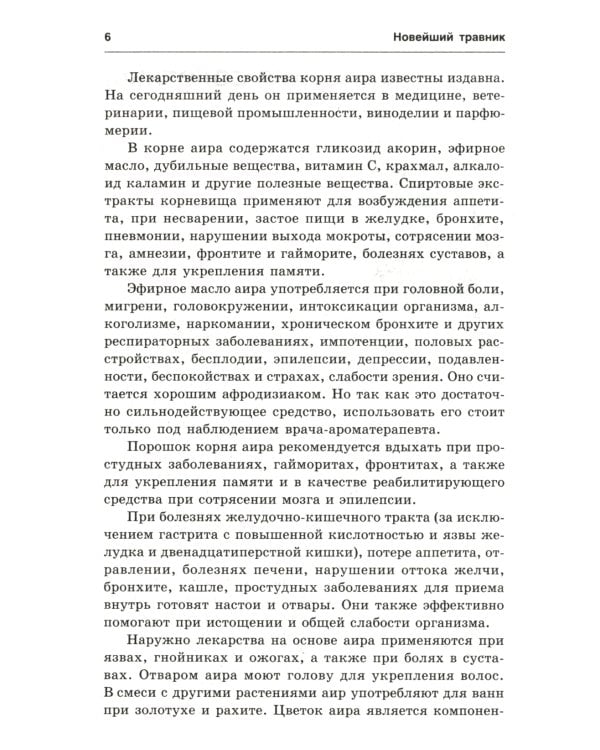 Новейший травник. Растения-целители от А до Я. 8-е изд