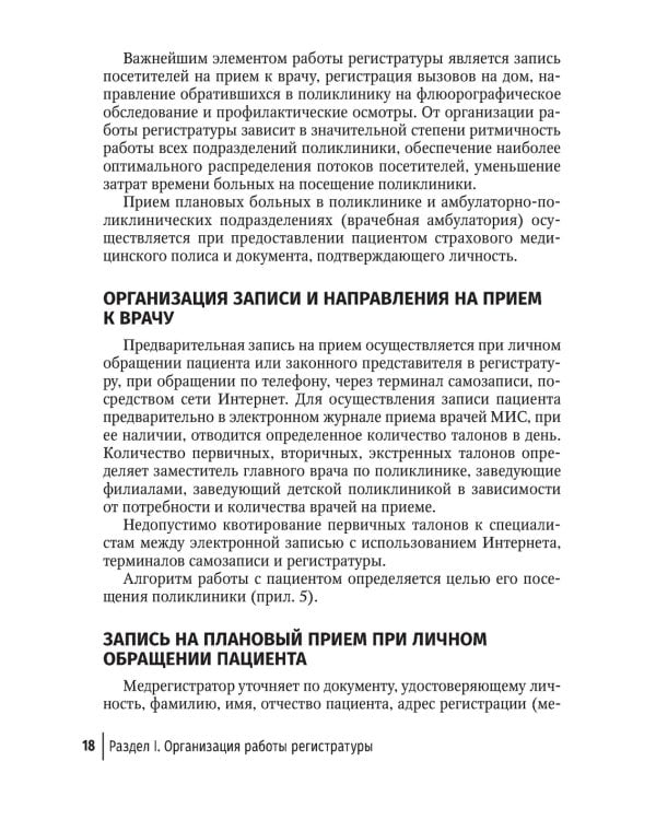Организация работы регистратуры поликлиники. 2-е изд., испр