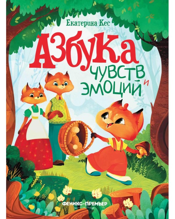 Азбука чувств и эмоций. 10-е изд