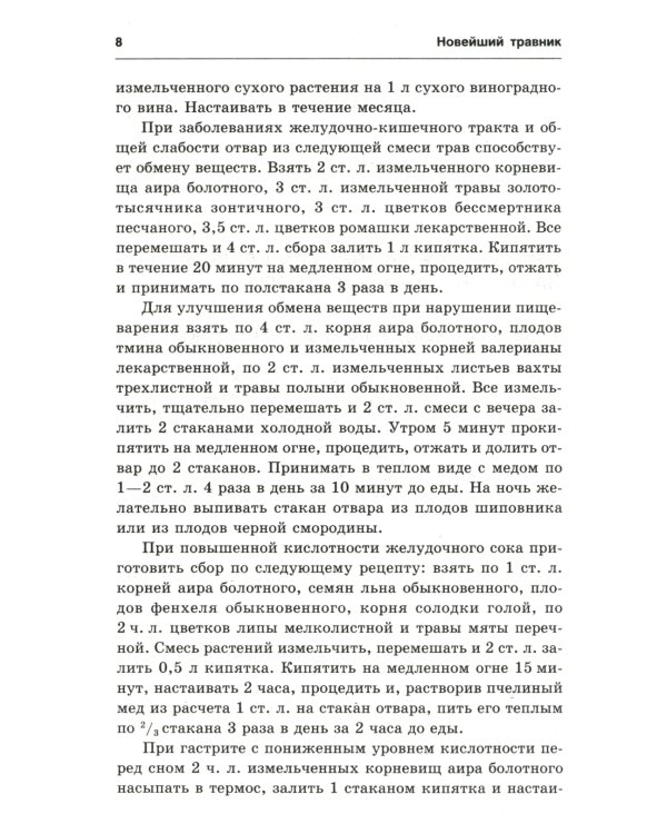 Новейший травник. Растения-целители от А до Я. 8-е изд