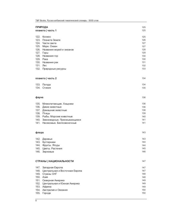 Русско-албанский тематический словарь. 5000 слов. Для активного изучения и словарного запаса