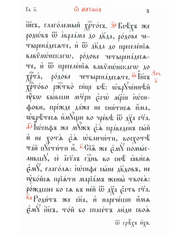 Святое Евангелие: на церковно-славянском языке