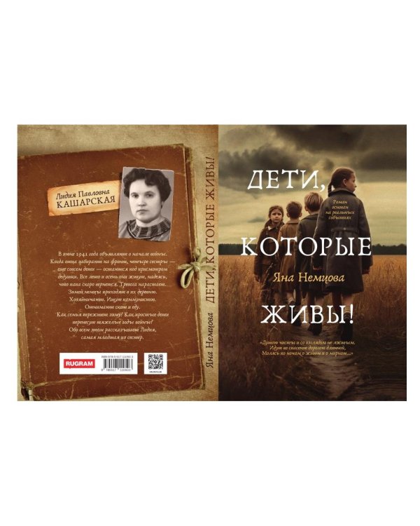 Дети, которые живы!