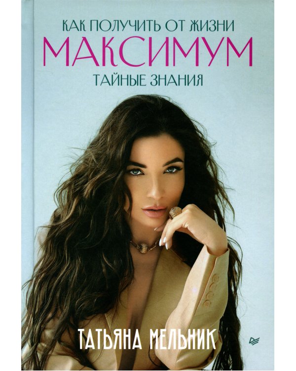 Как получить от жизни максимум. Тайные знания