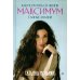 Как получить от жизни максимум. Тайные знания