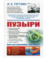 Пузыри. 3-е изд № 252