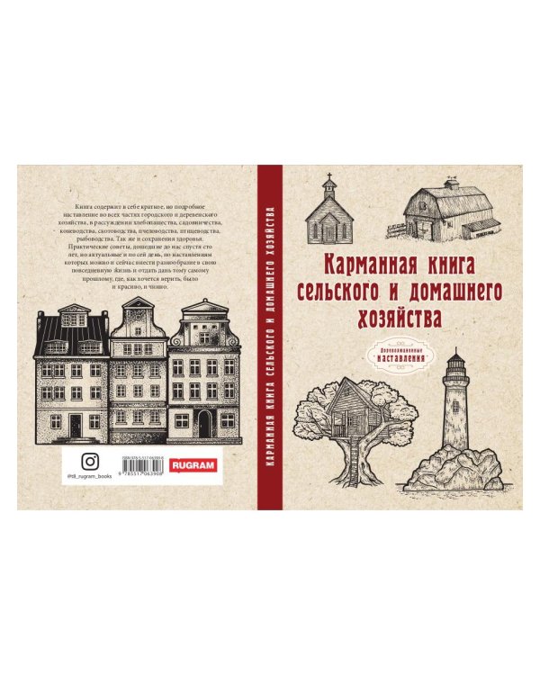 Карманная книга сельского и домашнего хозяйства (репринтное изд.)