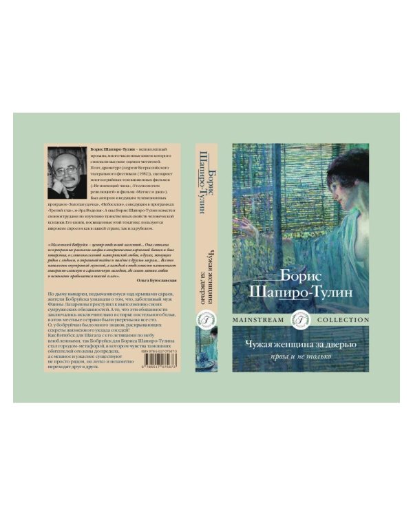 Чужая женщина за дверью. Проза и не только