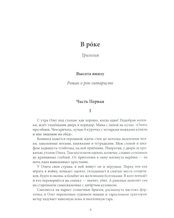 В рoке. Трилогия. Повести и рассказы 1980-х и 2010-х годов