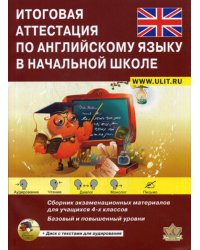 Итоговая аттестация по английскому языку в начальной школе. Базовый и повышенный уровни. Учебно-тренировочный комплект. + CD