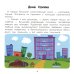 Город: энциклопедия для малышей в картинках