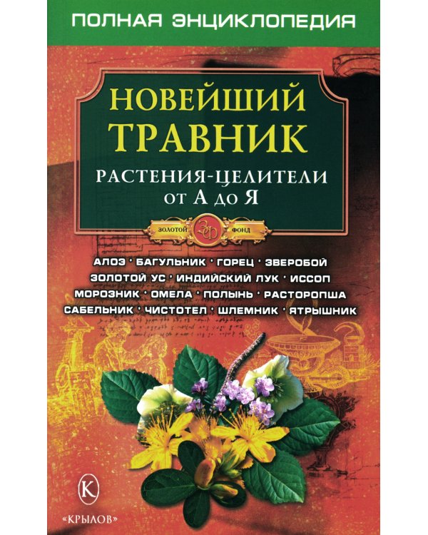 Новейший травник. Растения-целители от А до Я. 8-е изд