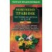 Золотой фонд Новейший травник. Растения-целители от А до Я. 8-е изд