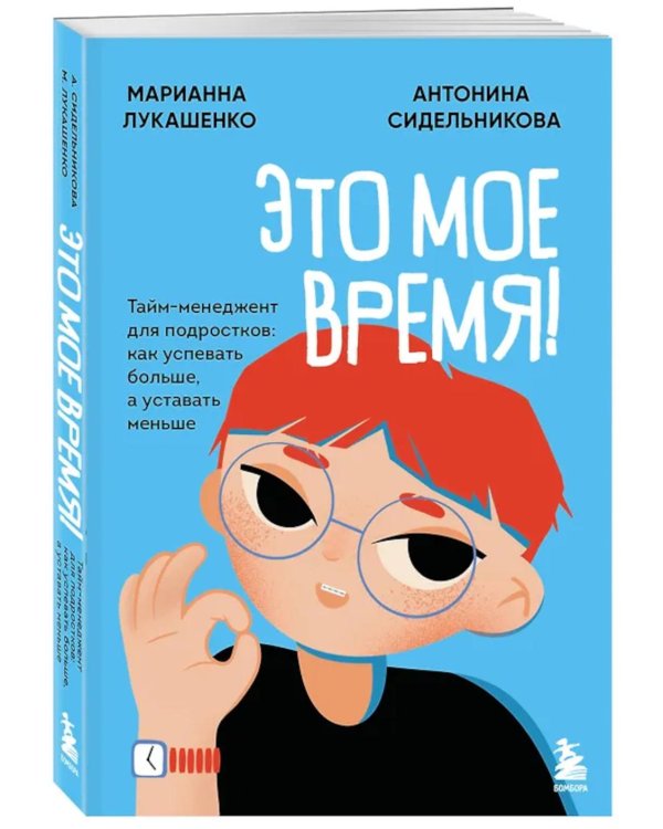 Это мое время! Тайм-менеджент для подростков: как успевать больше, а уставать меньше