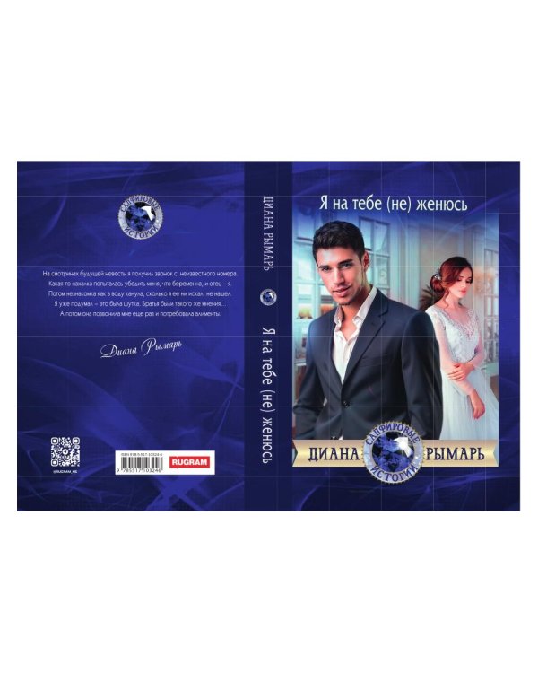 Я на тебе (не) женюсь