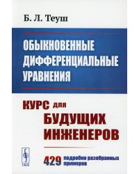 Обыкновенные дифференциальные уравнения: Курс для будущих инженеров. 429 подробно разобранных примеров (обл.)