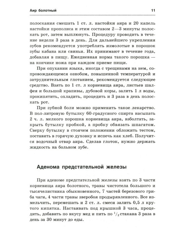 Новейший травник. Растения-целители от А до Я. 8-е изд