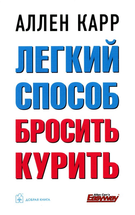Легкий способ бросить курить. 2-е изд., доп. и перераб (обл)