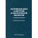 Сестринское дело в хирургии и хирургической онкологии. Практическое руководство: Учебное пособие