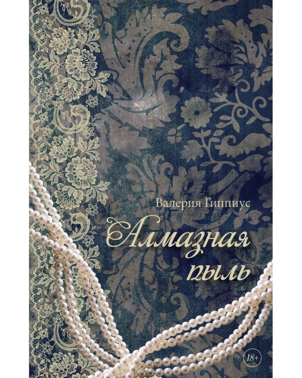 Алмазная пыль