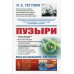 Пузыри. 3-е изд № 252