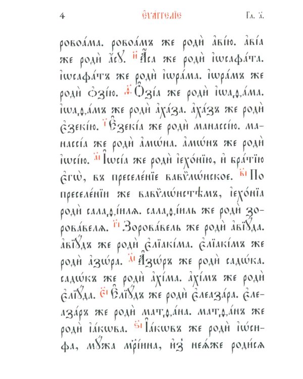 Святое Евангелие: на церковно-славянском языке