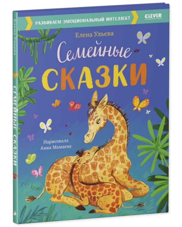 Семейные сказки. Развиваем эмоциональный интеллект