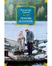 Любовь и голуби: пьесы