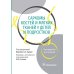Саркомы костей и мягких тканей у детей и подростков. Руководство для врачей Саркомы костей и мягких тканей у детей и подростков. Руководство для врачей