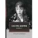 Сестра Керри. Том 1