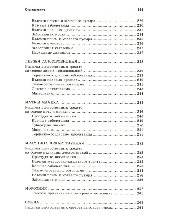 Новейший травник. Растения-целители от А до Я. 8-е изд