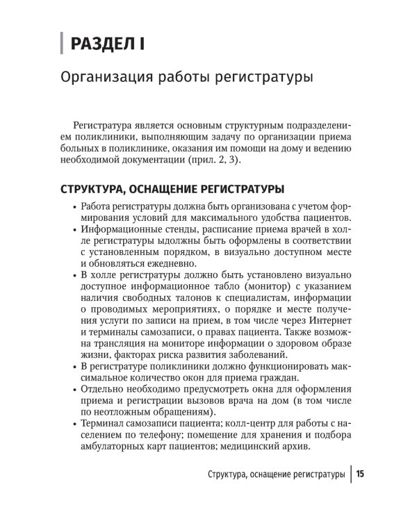 Организация работы регистратуры поликлиники. 2-е изд., испр