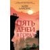 Дополнительное изображение книги «Пять дней в горах: роман»