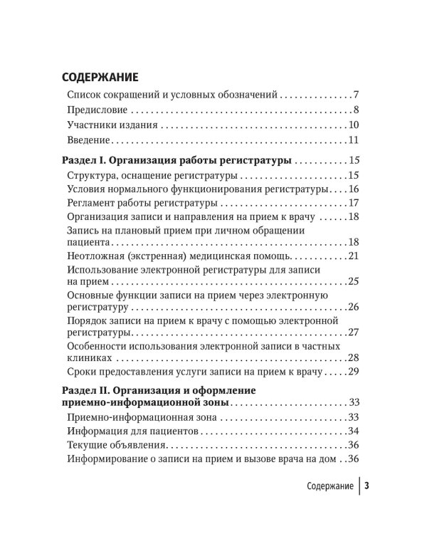 Организация работы регистратуры поликлиники. 2-е изд., испр