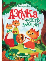Азбука чувств и эмоций. 10-е изд