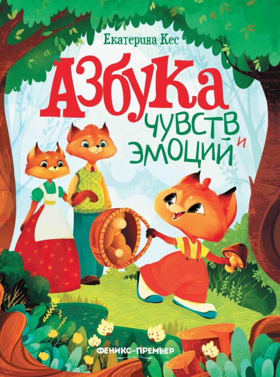 Азбука чувств и эмоций. 10-е изд