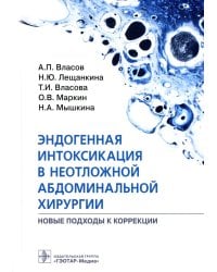Эндогенная интоксикация в неотложной абдоминальной хирургии. Новые подходы к коррекции